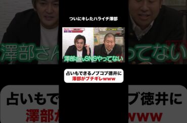 ハライチ澤部がついにノブコブ徳井にブチギレ🤣スタジオも止めに入る⚠️ #しくじり先生  #ハライチ #澤部 #平成ノブシコブシ #徳井 #ABEMA