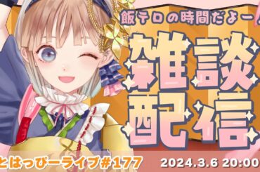 【#おとはっぴーライブ Vol.177】今週も水曜だけど木曜定期？！飯テロとジオゲッサーをやっちゃおう！！【Vtuber調月音葉】