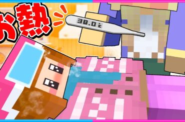 熱を出して学校を休むマインクラフト🤒🥵【 マイクラ / Minecraft  】