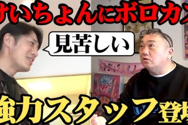 【痛快】問題児けいちょんにボロカス言うスタッフ登場【週末極楽旅】