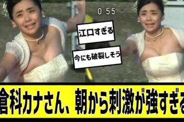 倉科カナさん、朝から大暴走に対する2chの反応まとめ【なんＪ2chまとめ】#なんJ#2chまとめ#ネットの反応