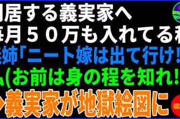 【スカッとする話】 同居する義実家へ毎月50万も入れていた私。義姉「ニート嫁は出てけ！」私の心の声「身の程を知れ」後日、義実家が地獄絵図に…他3作品