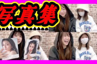 見えちゃいました。先輩の写真集を鑑賞する二人。出したくなりました。 2024年03月04日 【出口結菜/新澤菜央】【SHOWROOM/NMB/切り抜き】