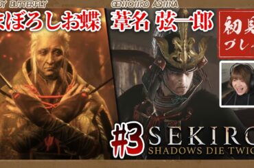【SEKIRO】#3 まぼろしお蝶の〇〇行為に憤慨する子犬＠初見プレイ【SEKIRO: SHADOWS DIE TWICE | 隻狼】
