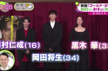 映画「ゴールドボーイ」岡田将生・黒木華・羽村仁成  | 2024年3月11日