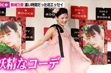 鶴嶋乃愛「妖精意識」ふわふわピンク衣装、私物の髪飾りも　濃い時間だった初フォトエッセイ