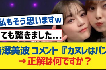 【乃木坂46】梅澤美波 コメント『カヌレはパン』→正解は何ですか？【乃木坂工事中・乃木坂46・乃木坂配信中】