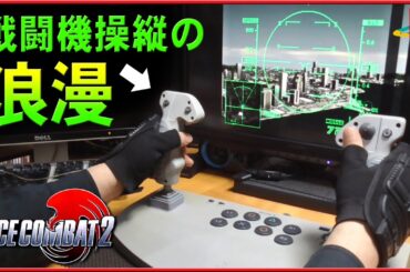 【PS名作】エースコンバット2をオススメしたい！【ACE COMBAT2 アナログジョイスティック操作動画】
