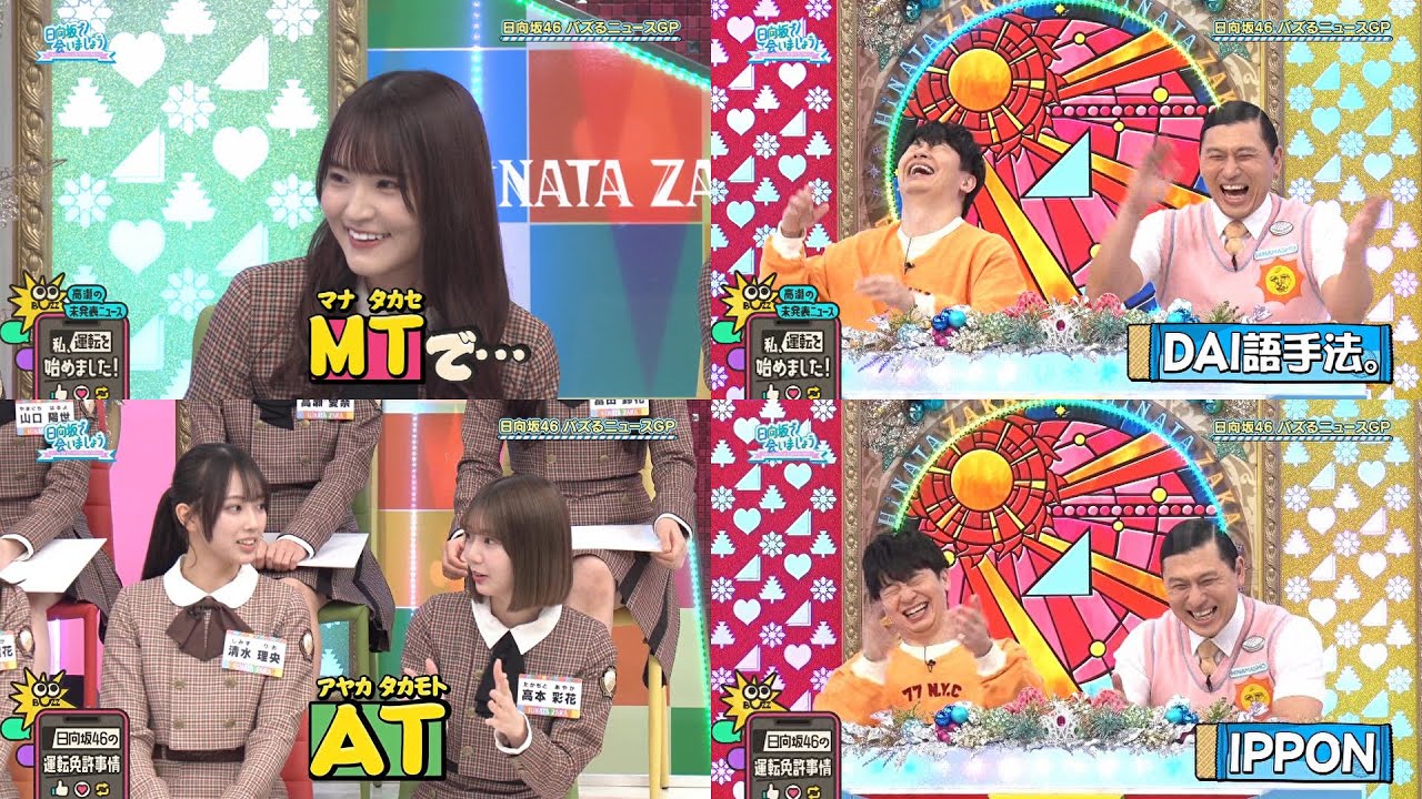 【日向坂46】MTとAT メンバーの運転免許事情【日向坂で会いましょう】 【日向坂46】MTとAT メンバーの運転免許事情【日向坂で会いましょう】