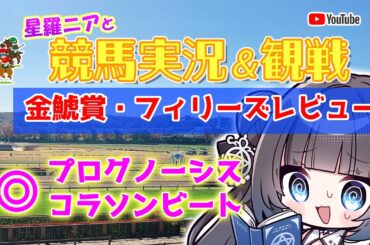 【#競馬観戦】一緒に観よう！金鯱賞・Fレビュー【星羅ニア】