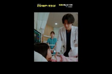 新水曜ドラマ「となりのナースエイド」第8話ダイジェスト　＃となりのナースエイド ＃川栄李奈 ＃高杉真宙 #shorts