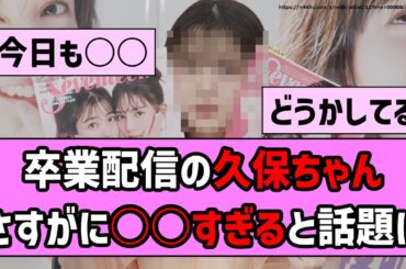 【Seventeenモデル】卒業配信の久保ちゃん、さすがに○○すぎると話題に…【乃木坂46】【まとめ動画】