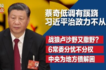 蔡奇低调有蹊跷，习近平治政力不从心寻分工；习近平外交在两会遭质疑，卢沙野：中国不能再韬光养晦；网络敏感词激增：取消两会、灾难+习近；张文宏建议李强报告改两字∣#明镜焦点完整版（20240310）