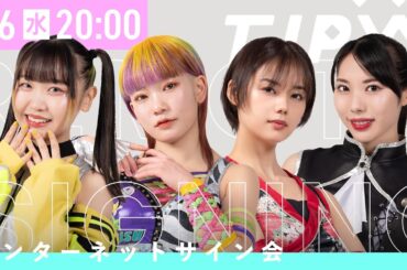 【3月6日20時から配信】制服ポートレート'24 インターネットサイン会