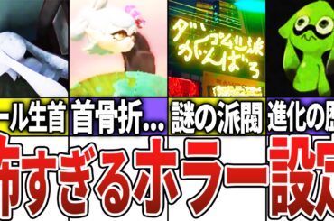歴代スプラの恐ろしい裏設定・都市伝説【スプラトゥーン】【ゆっくり解説】