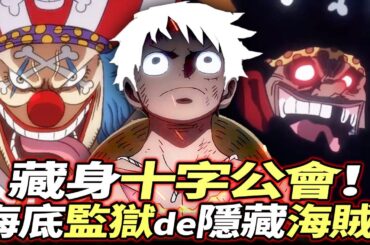 海賊王：藏身“十字公會”！海底監獄的“隐藏海賊”！