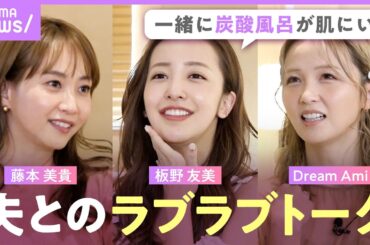 【ママトーク】藤本美貴＆板野友美＆Dream Amiが夫婦生活や育児のお悩み相談！夫のカミングアウトも？「高橋奎二は赤飯炊くと調子がいい」【『私たち結婚しました 5』放送直前SP】｜ABEMAエンタメ