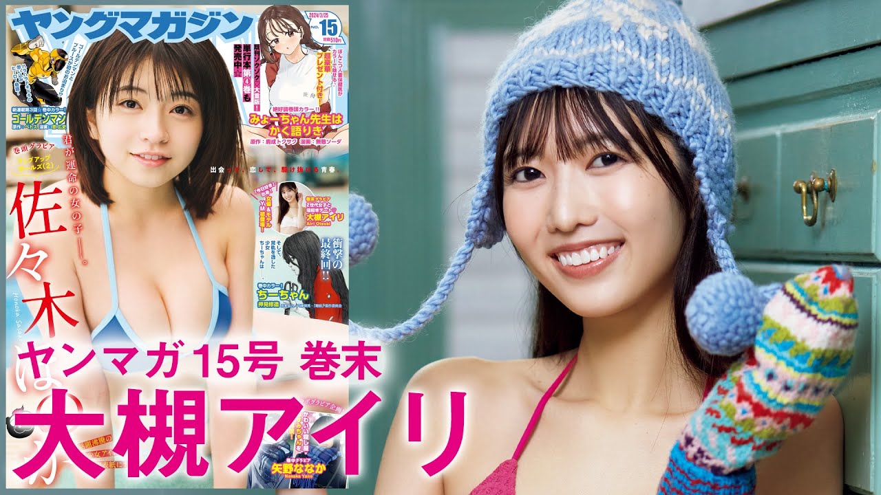 【大槻アイリ】初登場のZ世代モデルは、せっけんの香り♡【2024年YM15号】 【大槻アイリ】初登場のZ世代モデルは、せっけんの香り♡【2024年YM15号】