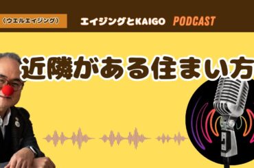 【ウエルエイジング】近隣がある住まい方
