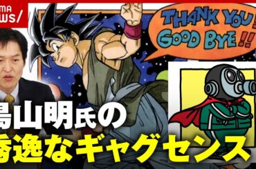 【鳥山明氏死去】「ドラゴンボール」「Dr.スランプ アラレちゃん」千原ジュニアが感じた秀逸なギャグセンス｜ABEMA的ニュースショー