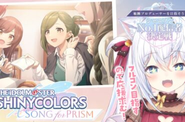 【#シャニソンNo1配信者決定戦】フルコンとるとこみてて！ฅ( *`꒳´ * ฅ)【#PR】