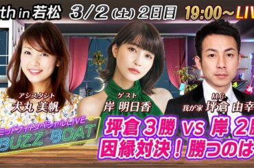 【MCは坪倉由幸！ゲストに岸明日香が登場！】ミッドナイトボートレース！ミッドナイトスペシャルLIVE　#BUZZ BOAT　3月2日(土）19:00～｜ボートレース若松　2日目｜