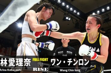 小林愛理奈 vs ワン・チンロン／Arina Kobayashi vs Wang Chinlong｜2024.1.14 #RISE175【OFFICIAL】