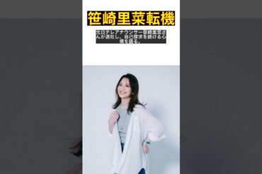 元局アナ笹崎里菜が語る、アナウンサーからの転身と未来の展望 #shorts