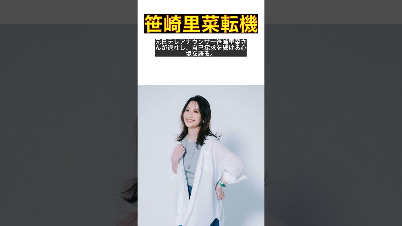 元局アナ笹崎里菜が語る、アナウンサーからの転身と未来の展望 #shorts 元局アナ笹崎里菜が語る、アナウンサーからの転身と未来の展望 #shorts