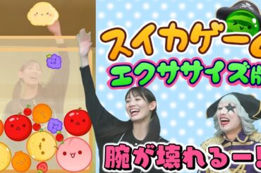 【スイカゲーム】秋本帆華ちゃんとぶっ壊れるくらい腕振ってスコア対決！【エクササイズ版】