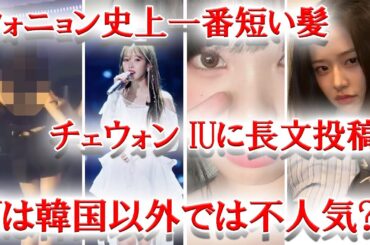 IVEウォニョン 髪型チェンジ、LESSERAFIMチェウォン IUとの共演に大興奮、IUは韓国外では不人気？他