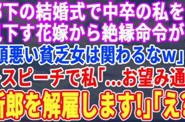 【スカッと☆厳選7本総集編】部下の結婚式で、中卒の私を見下す花嫁から絶縁要求「頭がお花畑の貧乏女は主人と縁を切れ」→私は言われた通りにスピーチで「新郎を解雇します！」結果ｗｗｗ【修羅場】