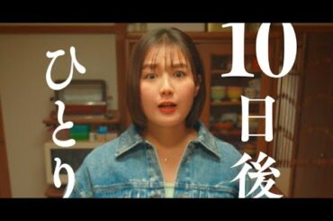 B1- “出川ガール”箭内夢菜、SNSショートドラマで「10日後にひとり暮らし」する新社会人を熱演