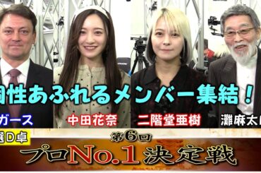 【麻雀】麻雀格闘倶楽部 第６回プロNo.1決定戦 一次予選D卓