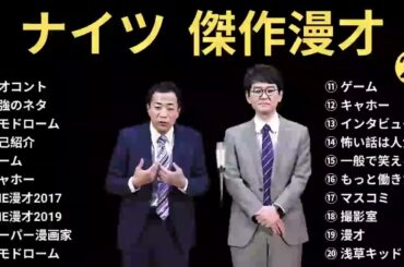 広告なしナイツ 傑作漫才+コント #21睡眠用作業用高音質BGM聞き流し概要欄タイムスタンプ有り
