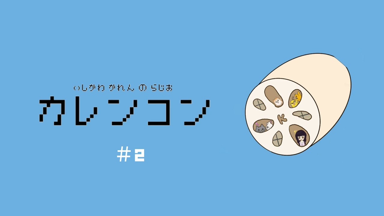 石川翔鈴のラジオ「カレンコン」#2 石川翔鈴のラジオ「カレンコン」#2