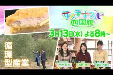 【番宣】サステナブルな四国旅▽サステナブルを体感しながら四国の魅力と「持続的再発見」！