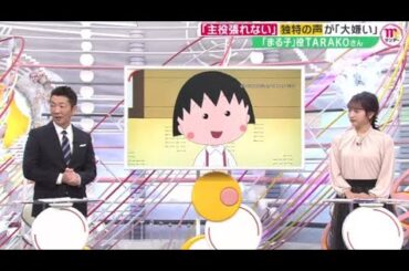 声優・TARAKOさん死去｢自分の声が大っ嫌い」まる子と歩んだ34年●「ちびまる子ちゃん」貴重アフレコ映像TARAKOさん(63)死去『Mr．サンデー』2024年3月10日【HD】