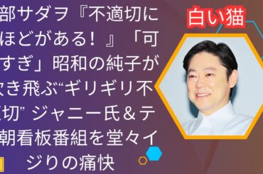 阿部サダヲ『不適切にもほどがある！』「可愛すぎ」昭和の純子が吹き飛ぶ“ギリギリ不適切” ジャニー氏＆テレ朝看板番組を堂々イジりの痛快