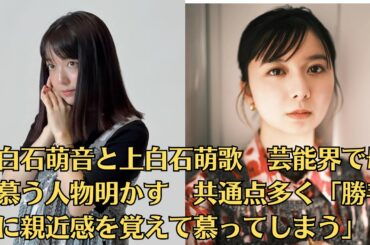 上白石萌音と上白石萌歌　芸能界で母と慕う人物明かす　共通点多く「勝手に親近感を覚えて慕ってしまう」
