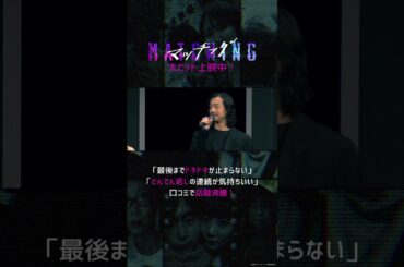 #映画マッチング WEBスポット【大ヒット上映中】#土屋太鳳 #佐久間大介 #金子ノブアキ #shorts