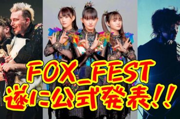 岩鉄報 BABYMETAL主催フェスFOX_FEST公式発表!!あのドイツの大人気バンドが待望の来日!!