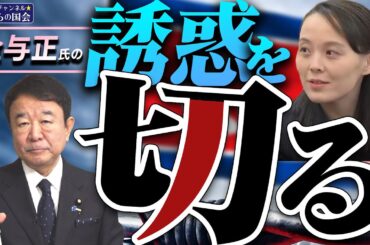 【ぼくらの国会・第673回】ニュースの尻尾「金与正氏の誘惑を切る」