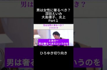 「ひろゆき」男は女性に奢るべき？深田えいみ大島優子、炎上Part１＃奢り＃深田えいみ＃大島優子