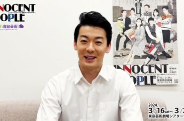 【イノセント・ピープル】阿岐之将⼀ コメント