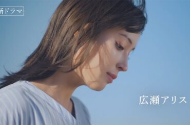 4月期・月9『366日』HY楽曲×広瀬アリス×眞栄田郷敦【新ドラマ予告15秒】