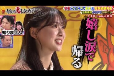 千鳥の鬼レンチャン 2024年3月10日 電撃結婚発表＆ついにアレ達成ＳＰ🅵🆄🅻🅻🆂🅷🅾🆆【HD】