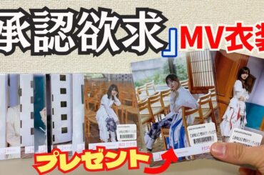 【櫻坂46】森田ひかる“8カット”！？『「承認欲求」MV衣装』生写真開封動画！！【プレゼント企画】