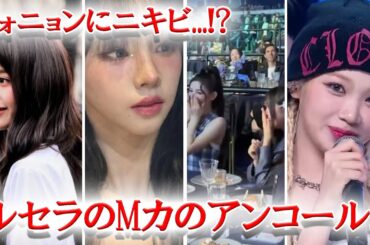 【KPOPニュースまとめ】IVEウォニョンにニキビでファン驚愕...、LESSERAFIMの『M Countdown』でのアンコールステージ、他