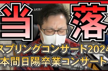 NGT48 本間日陽 卒コン の チケット 当落 を見よう 【 スプリングコンサート 2024 】